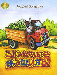 Знакомые машины