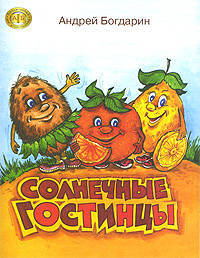 Солнечные гостинцы