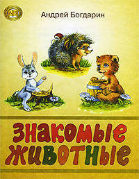 Знакомые животные