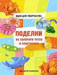 Поделки из соленого теста и пластилина