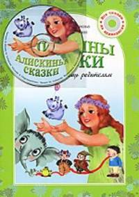 Лобанова, Ильин: Алискины сказки (+ СD)