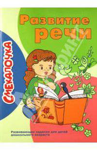 О. Наумова: Развитие речи. Развивающие задания для детей дошкольного возраста