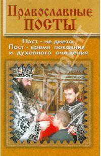 Православные посты