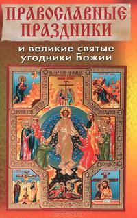 Православные праздники и великие святые угодники Божии