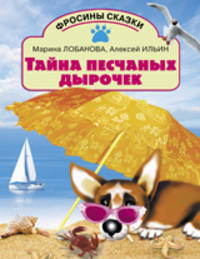 Тайна песчаных дырочек