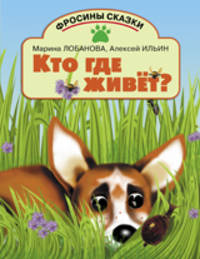 Фросины сказки. Кто где живёт