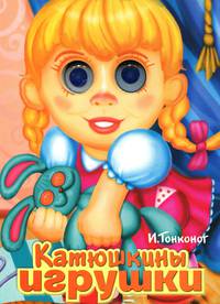 Катюшкины игрушки