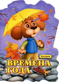 Времена года. Загадки