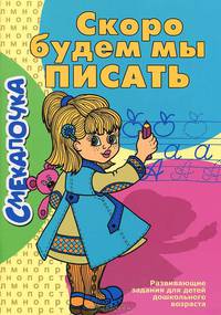 Скоро будем мы писать