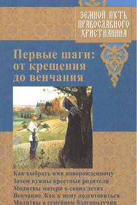 Первые шаги. От крещения до венчания