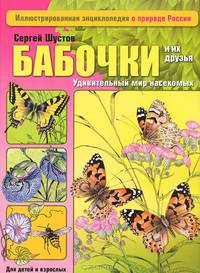 Бабочки и их друзья. Удивительный мир насекомых