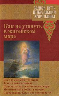 Как не утонуть в житейском море