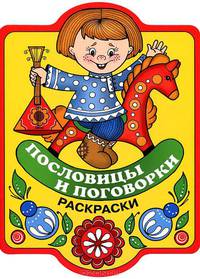 Пословицы и поговорки. Раскраски