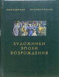 Художники эпохи возрождения