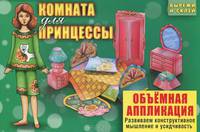 Комната для принцессы. Объемная аппликация