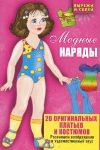 Модные наряды. 20 оригинальных платьев и костюмов