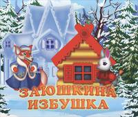 Заюшкина избушка. Книжка-панорамка