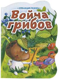 Война грибов