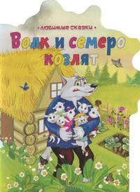 Волк и семеро козлят