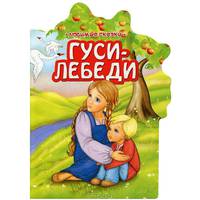 Гуси-лебеди