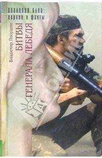 Битвы генерала Лебедя: Записки соратника: В 2-х книгах. Книга 1