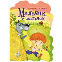 Мальчик-с-пальчик