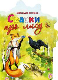 Сказки про лису