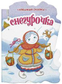 Снегурочка
