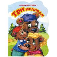 Три медведя