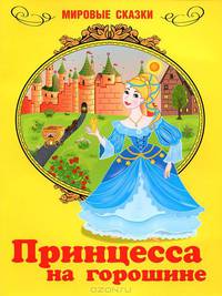 Принцесса на горошине