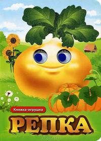 Репка. Книжка-игрушка