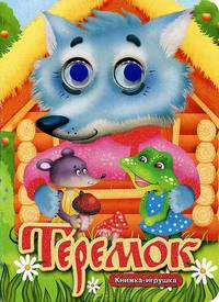 Теремок. Книжка-игрушка