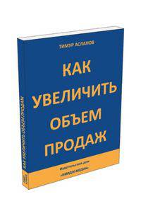 Как увеличить объем продаж