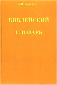 Библейский словарь (к русской канонической Библии)
