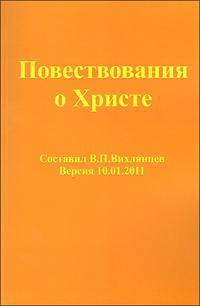 Повествование о Христе