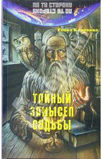 Тайный замысел судьбы - (По ту сторону)