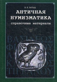 Античная нумизматика. Справочные материалы