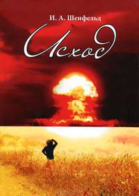 Исход
