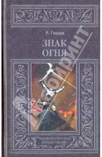 Роберт Говард: Знак огня