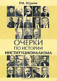 Очерки по истории институционализма