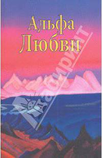 Альфа Любви. (Шамбале-Родине Учителей посвящается)
