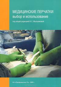 Медицинские перчатки. Выбор и использование