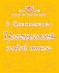 Целительство новой эпохи. Для духовных искателей и целителей