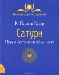 Сатурн. Путь к систематическому росту для духовных