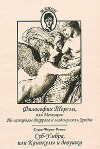 Философия Терезы, или Мемуары. По историям Диррага и мадемуазель Эрадис. Суб-Умбра, или Каникулы и девушки