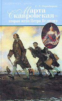 Марта Скавронская - вторая жена Петра Великого