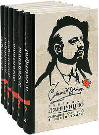 Габриэле Д'Аннунцио. Собрание сочинений (количество томов: 6)
