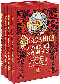 Сказания о Русской земле (количество томов: 4)