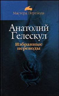 Избранные переводы: Поэтические переводы
