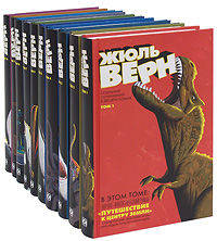 Жюль Верн. Собрание сочинений (подарочный комплект из 10 книг)